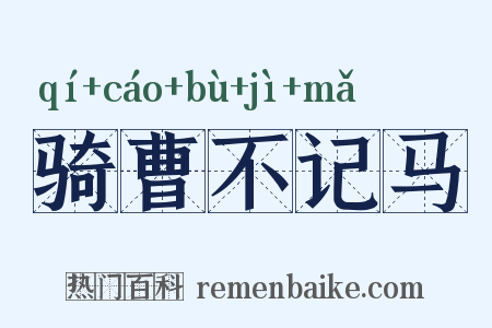 骑曹不记马是什么意思的图片